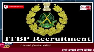 इंडो तिब्बतन बॉर्डर पुलिस फोर्स (ITBP) ने एएसआई, हेड कांस्टेबल और कांस्टेबल केके पदों पर निकाली भर्तियां,