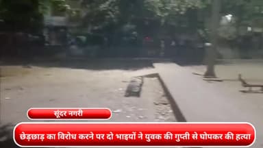 सीलमपुर: सुंदर नगरी में छेड़छाड़ का विरोध करने पर दो भाइयों ने युवक की गुप्ती से घोपकर हत्या कर दी