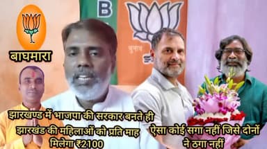 #झारखण्ड में #भाजपा की #सरकार बनते ही 2100 सौ #रुपए सभी #महिलाओं को दिया #जाएगा।