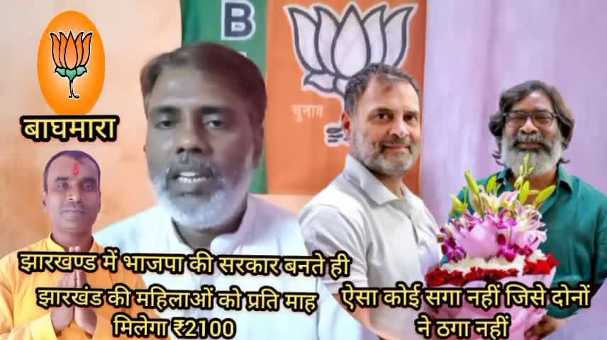 #झारखण्ड में #भाजपा की #सरकार बनते ही 2100 सौ #रुपए सभी #महिलाओं को दिया #जाएगा।