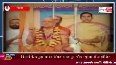 दिल्ली के यमुना खादर स्थित करतापुर चौथा पुस्ता में आयोजित ‘सनातन धर्म संसद’ 
#दिल्ली #यमुना #खादर #करतापुर #चौथा