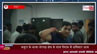 मथुरा: पुरानी रंजिश के चलते अनमोल पहलवान के भाई को मारी गोली,
#मथुरा #पुरानी #रंजिश #अनमोल #पहलवान #भाई