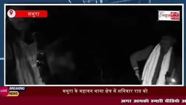 मथुरा में युवक की कुल्हाड़ी से गला काटकर हत्या, पुलिस ने शुरू की जांच
#मथुरा #युवक #कुल्हाड़ी #गला #काटकर #हत्या