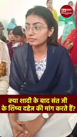 #दहेज_मुक्त_भारत
संत रामपाल जी महाराज का उद्देश्य दहेज मुक्त समाज का निर्माण करना है जिससे बेटियाँ समाज में सम्मान पूर्व