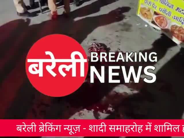 #Bareilly News: शादी समारोह में थी महिला अचानक आई ठांए-ठांए की आवाज | #BareillyBreakingNews
#Firingcase #baradari