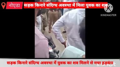 गौतम बुद्ध नगर: मंगरौली गांव के समीप सड़क किनारे संदिग्ध अवस्था में मिला युवक का शव, परिजनों ने हत्या की जताई आशंका