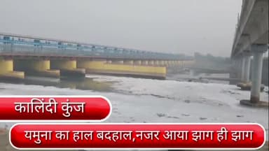सरिता विहार: राजधानी दिल्ली में प्रदूषण की गंभीर स्थिति के बीच यमुना का हाल बदहाल, नजर आया झाग ही झाग