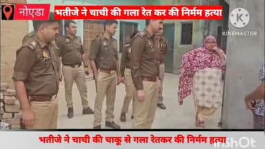 गौतम बुद्ध नगर: ग्रेटर नोएडा के कलौंदा गांव में भतीजे ने चाची की चाकू से गला रेतकर की निर्मम हत्या, पुलिस ने किया गिरफ्तार