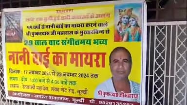 बूंदी: शहर की लंकागेट स्थित रेतवाली महादेव मंदिर में सात दिवसीय नानी बाई का मायरा कथा का शुभारंभ हुआ