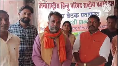 प्रतापगढ़: बजरंग दल और अंतर्राष्ट्रीय हिंदू परिषद ने प्रयागराज के कुंभ मेले की तैयारी को लेकर पट्टी हनुमान मंदिर पर की बैठक