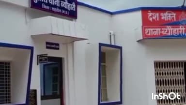 ब्यौहारी: थाना क्षेत्र ब्यौहारी के एक गांव में18 वर्षीय युवती के साथ हुई छेड़छाड़, पुलिस ने दर्ज किया मामला