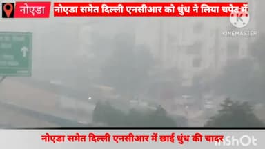गौतम बुद्ध नगर: नोएडा समेत दिल्ली एनसीआर में छाई धुंध की चादर, प्रदूषण के बढ़ते स्तर के मद्देनजर जनपद में लागू हुआ ग्रेप-4
