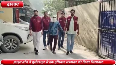द्वारका: दिल्ली पुलिस की क्राइम ब्रांच ने बुलंदशहर से 5 पिस्टल के साथ एक हथियार सप्लायर को गिरफ्तार किया