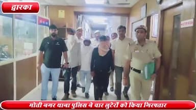 द्वारका: मोती नगर थाना पुलिस ने गोंडा से लूटपाट करने वाले 4 बदमाशों को किया गिरफ्तार, सोने के जेवरात और ₹50,000 बरामद