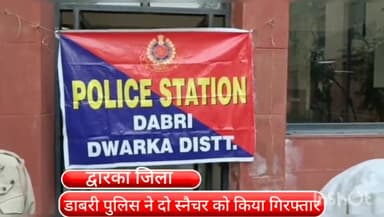 द्वारका: रोहिणी इलाके से डाबड़ी पुलिस ने दो स्नैचर को किया गिरफ्तार, चोरी की 2 बाइक बरामद