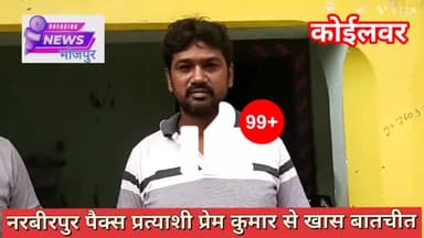 क्या है नरबीरपुर चांदी पैक्स में चुनावी सरगर्मी नरबीरपुर चांदी पैक्स प्रत्याशी प्रेम कुमार से चुनावी माहौल पर खास चर्चा देखिये पूरी रिपोर्ट