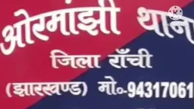 ओरमांझी: ग्राम पंचा के पास डंपर की चपेट में आने से स्कूटी सवार व्यक्ति की हुई मौत