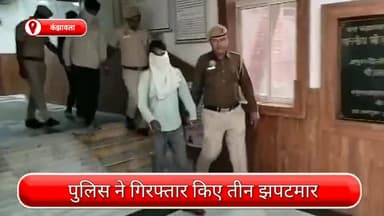 कंझावला: कंझावला से तीन झपटमार गिरफ्तार, छीना गया मोबाइल और वारदात में इस्तेमाल बाइक बरामद