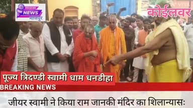 सुप्रसिद्ध  सिद्घ संत जीयर स्वामी ने  कोईलवर के धनडीहा ग्राम में पूज्य ब्रह्मलीन संत त्रिदण्डी स्वामी के द्वारा स्थापित राम जानकी मंदिर के जीर्णोद्धार की रखी आधारशिला