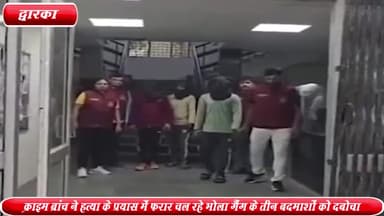 द्वारका: दिल्ली पुलिस की क्राइम ब्रांच ने नसीरपुर से हत्या के प्रयास में फरार भोला गैंग के 3 बदमाशों को पकड़ा