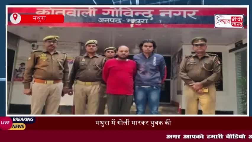 मथुरा: मैरिज होम में युवक की हत्या, पुलिस ने दो आरोपियों को किया गिरफ्तार
#मथुरा #मैरिज #होम #युवक #हत्या #पुलिस