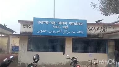 बरहट: बरहट में नामांकन के दूसरे दिन 5 अध्यक्ष और 22 कार्यकारिणी सदस्य पद के लिए प्रत्याशियों ने कराया नामांकन