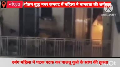 गौतम बुद्ध नगर: ग्रेटर नोएडा वेस्ट में महिला ने पालतू कुत्ते के साथ क्रूरता की, वीडियो सोशल मीडिया पर हुआ वायरल