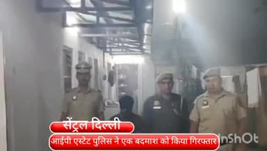 दरियागंज: DDU मार्ग से स्नैचर को आईपी एस्टेट पुलिस ने किया गिरफ्तार, छीना गया मोबाइल बरामद