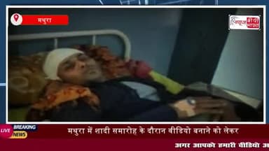 मथुरा में शादी में वीडियो बनाने पर हुआ विवाद, लाठी-डंडे और पथराव से तीन लोग घायल
#मथुरा #शादी #वीडियो #बनाने