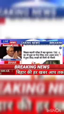 शिक्षक बहाली  परीक्षा में बड़ा खुलासा! TRE - 2 का भी हुआ था पेपर लीक, मात्र 5 हजार रुपए  में हुआ सौदा:  लाखों को मिली थी