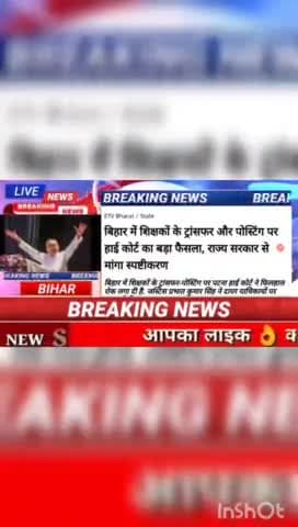 बिहार में शिक्षकों के ट्रांसफर और पोस्टिंग पर हाई कोर्ट का बड़ा फैसला राज्य सरकार से मांगा स्पष्टीकरण#BiharNews #digital