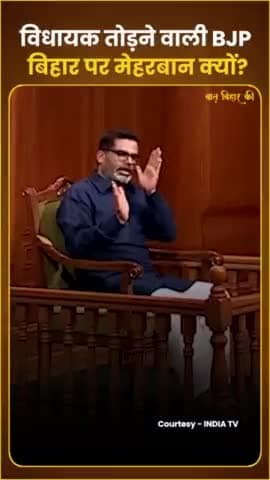 जानिए आखिर विधायक तोड़कर सरकार बनाने वाली BJP नीतीश पर क्यों है मेहरबान | #jansuraaj #digitalyoddha