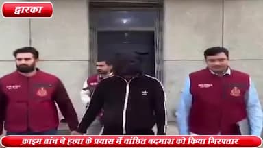 द्वारका: दिल्ली पुलिस की क्राइम ब्रांच ने हत्या के प्रयास के मामले में वांछित बदमाश को द्वारका सेक्टर-1 से किया गिरफ्तार