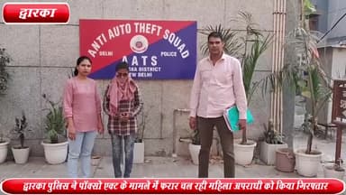 द्वारका: द्वारका AATS पुलिस ने सेक्टर-10 में पॉक्सो एक्ट के मामले में फरार महिला अपराधी को गिरफ्तार किया