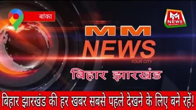 बांका: बांका जिले के टॉप टेन अपराधी गिरफ्तार हुआ।