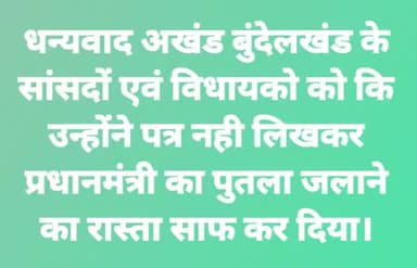 हमें चाहिए बुन्देलखण्ड राज्य.... 
         *जन सामान्य को यह मालूम होना चाहिए कि उनके जनप्रतिनिधि बुंदेलखंड राज्य निर्माण के विरोधी है इसीलिए वे प्रधानमंत्री को बुंदेलियो की भावना का अनादर कर रहे है*।
