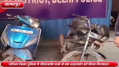 द्वारका: पश्चिम ज़िला AATS पुलिस ने गीतांजलि पार्क से चोरी के 3 दुपहिया वाहन के साथ एक वाहन चोर को किया गिरफ्तार