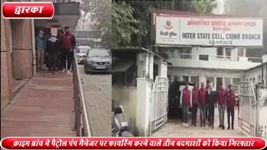 द्वारका: दिल्ली पुलिस की क्राइम ब्रांच ने मेरठ से पैट्रोल पंप मैनेजर पर फायरिंग करने वाले 3 बदमाशों को गिरफ्तार किया
