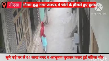 गौतम बुद्ध नगर: सूरजपुर कस्बे में दिनदहाड़े सूने पड़े घर से ₹4 लाख नगद व आभूषण चुराकर महिला चोर हुई फरार, घटना सीसीटीवी में कैद