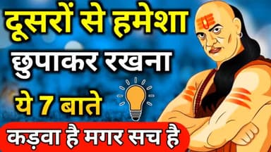 दूसरों से हमेशा छुपाकर रखना ये 7 बाते best chanakya niti motivational video #MOTIVATION #FILLINSPIRE