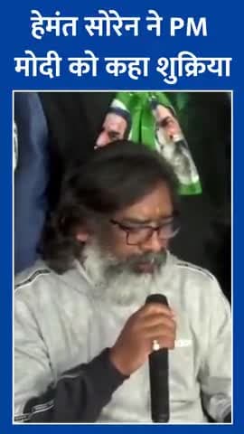 झारखंड के विधानसभा चुनाव में JMM की जीत पर पीएम मोदी ने हेमंत सोरेन को दी बधाई तो CM सोरेन ने प्रधानमंत्री को कहा- शुक्र