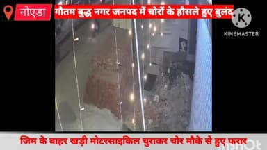 गौतम बुद्ध नगर: ग्रेटर नोएडा स्थित रेलवे रोड के समीप जिम के बाहर खड़ी मोटरसाइकिल चुराने वाले चोर हुए फरार, घटना सीसीटीवी में कैद