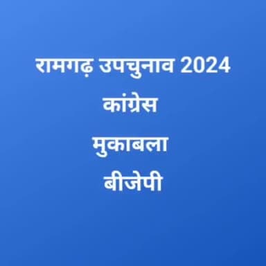 रामगढ़ उपचुनाव में कांग्रेस और बीजेपी में कांटे की टक्कर 
#byelection2024 #ramgarh
