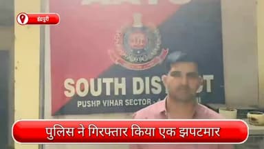 दिल्ली कैंटोनमेंट: इंद्रपुरी से झपटमार गिरफ्तार, चोरी और छीने गए मोबाइल व वाहन बरामद