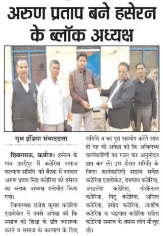 कठेरिया समाज कल्याण समिति उत्तर प्रदेश जनपद कन्नौज की ब्लाक हसेरन का अध्यक्ष अरुण प्रताप कठेरिया को किया मनोनीत