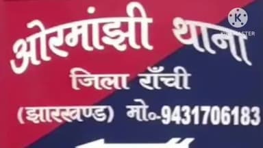 ओरमांझी: ओरमांझी थाना पुलिस ने गोलीकांड मामले में कई युवकों को हिरासत में लिया, पूछताछ जारी