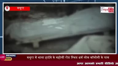 मथुरा में नगर निगम की सफाई के दौरान नाले से मिला शव, परिवार में मचा कोहराम
#मथुरा #नगर #निगम #सफाई #दौरान #नाले