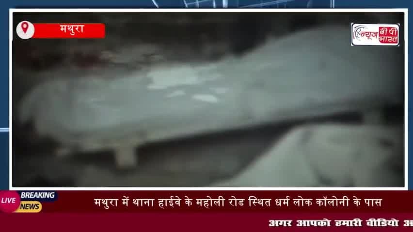 मथुरा में नगर निगम की सफाई के दौरान नाले से मिला शव, परिवार में मचा कोहराम
#मथुरा #नगर #निगम #सफाई #दौरान #नाले