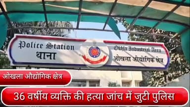 कालकाजी: दिल्ली के ओखला औद्योगिक क्षेत्र के तेखंड इलाके में हत्या, पुलिस जांच में जुटी