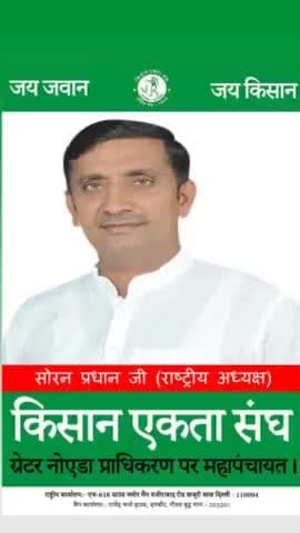 संयुक्त किसान मोर्चा की  ग्रेटर नोएडा प्राधिकरण पर भूमि अधिग्रहण बिल 2013 को पूर्णतया लागू करो संदर्भ में महापंचायत